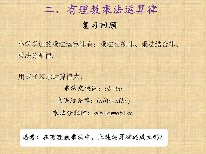 人教版 七年级数学上册 第一章 1.4.1 （2）乘法运算律课件PPT第8页