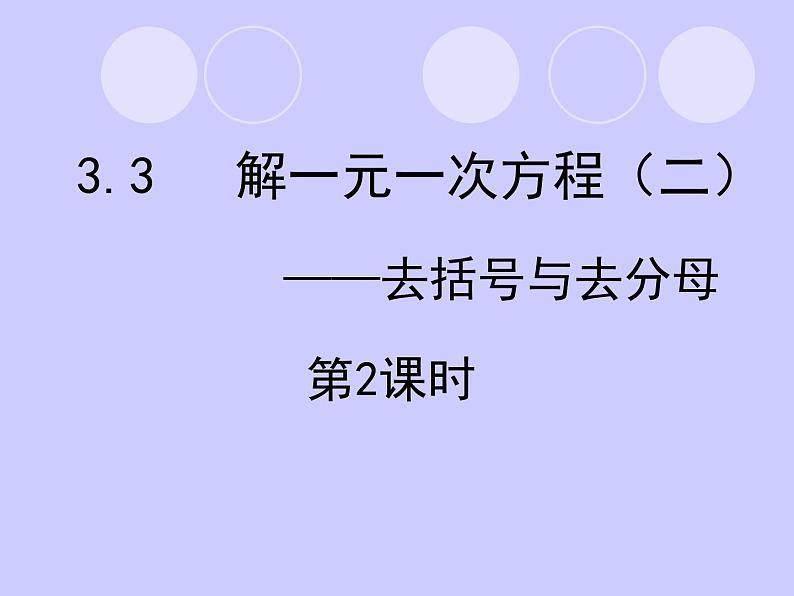 人教版 七年级上册 第三章 3.3去括号与去分母第2课时课件PPT01