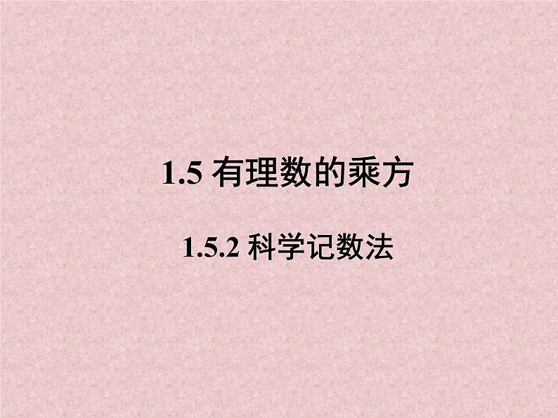 1.5.2科学记数法课件PPT第1页