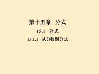 初中数学人教版八年级上册15.1.1 从分数到分式教课ppt课件