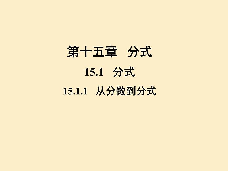 15.1.1从分数到分式课件PPT第1页