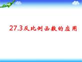27.3反比例函數(shù)的應(yīng)用 課件 冀教版數(shù)學(xué)九年級(jí)上冊(cè).1