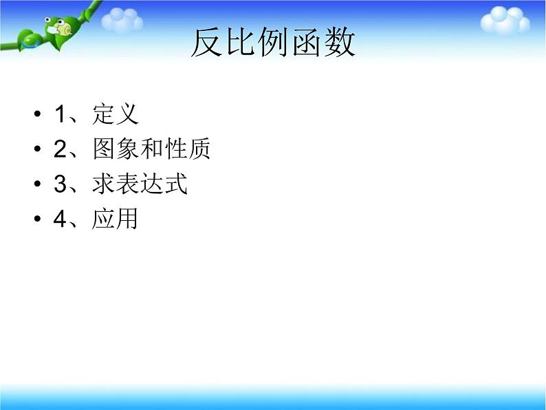 27.3反比例函数的应用 课件 冀教版数学九年级上册.102