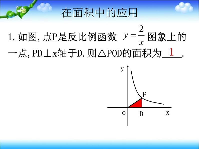 27.3反比例函数的应用 课件 冀教版数学九年级上册.104