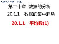 人教版八年级下册20.1.1平均数集体备课ppt课件