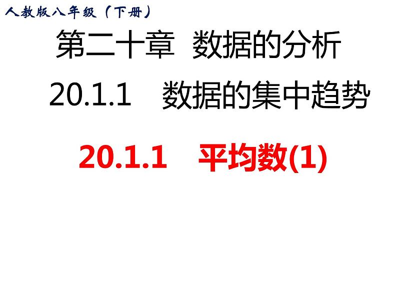 20.1.1平均数（1）人教版数学八年级下册 课件第1页