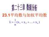 23.1平均数与加权平均数 课件 冀教版数学九年级上册