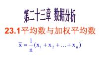 2020-2021学年23.1 平均数与加权平均数图片课件ppt