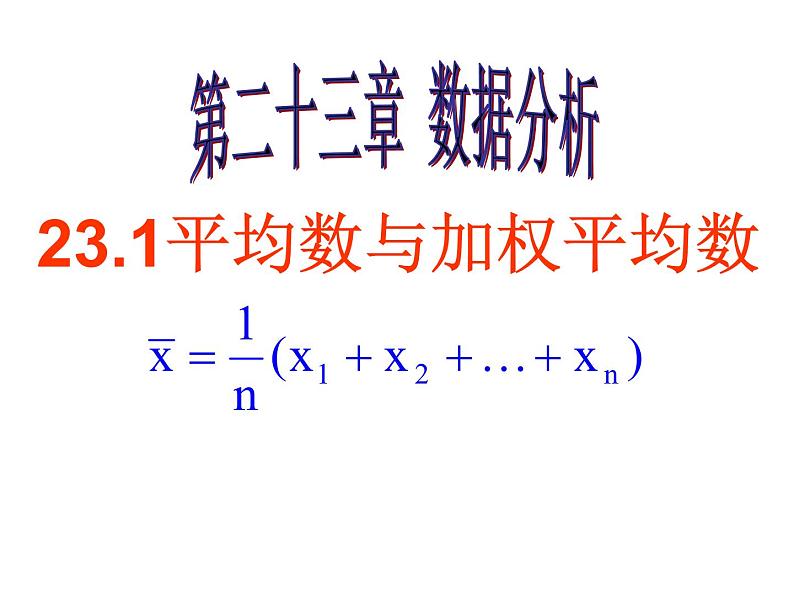 23.1平均数与加权平均数 课件 冀教版数学九年级上册01