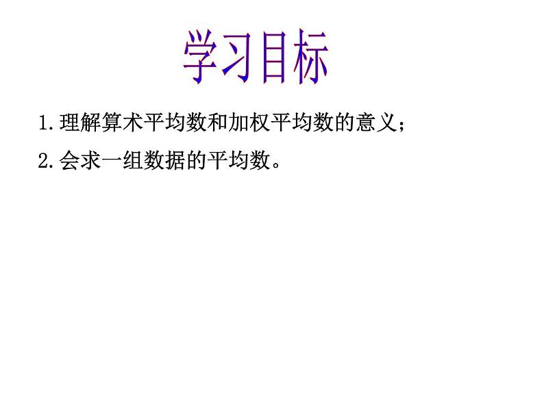 23.1平均数与加权平均数 课件 冀教版数学九年级上册02