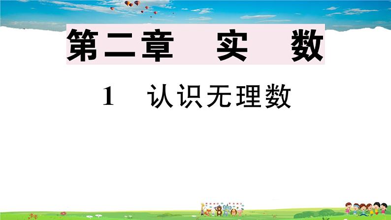 八年级上册(北师大版)-2.1  认识无理数--精品习题课件第1页