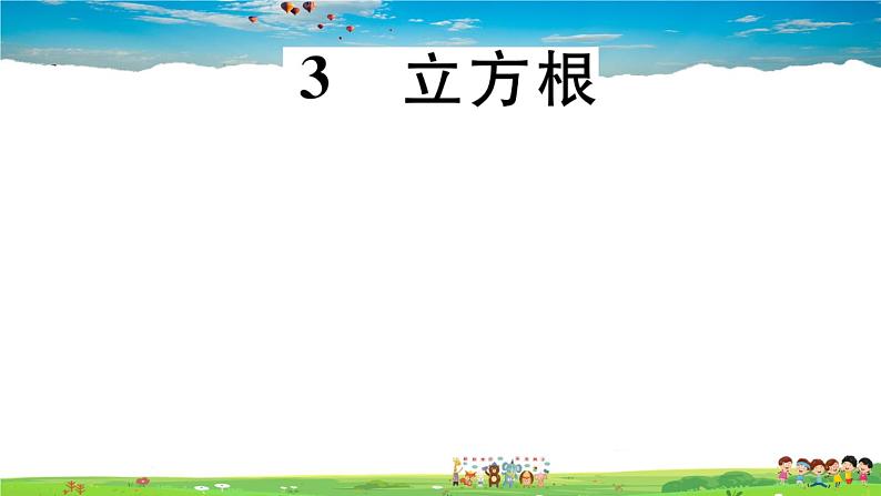 八年级上册(北师大版)-2.3  立方根--精品习题课件01