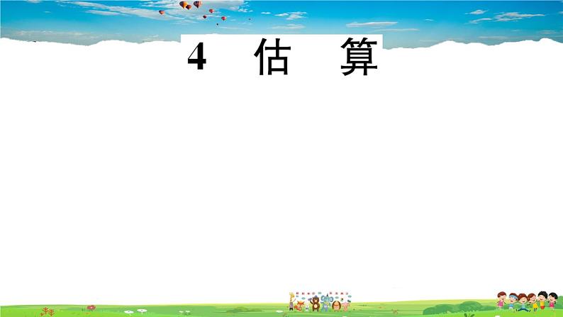 八年级上册(北师大版)-2.4  估 算--精品习题课件01