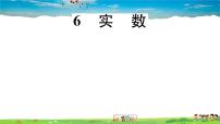 初中数学北师大版八年级上册6 实数习题课件ppt