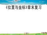 八年级上册(北师大版)-《位置与坐标》章末复习--精品习题课件