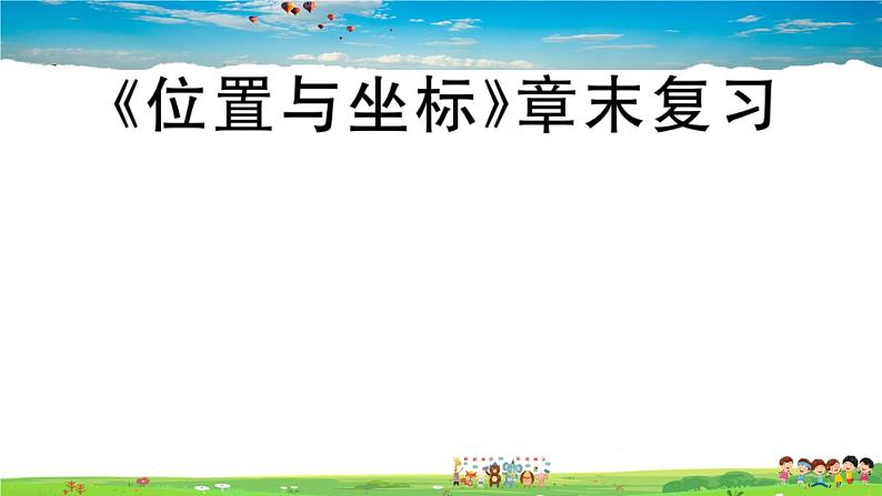 八年级上册(北师大版)-《位置与坐标》章末复习--精品习题课件第1页