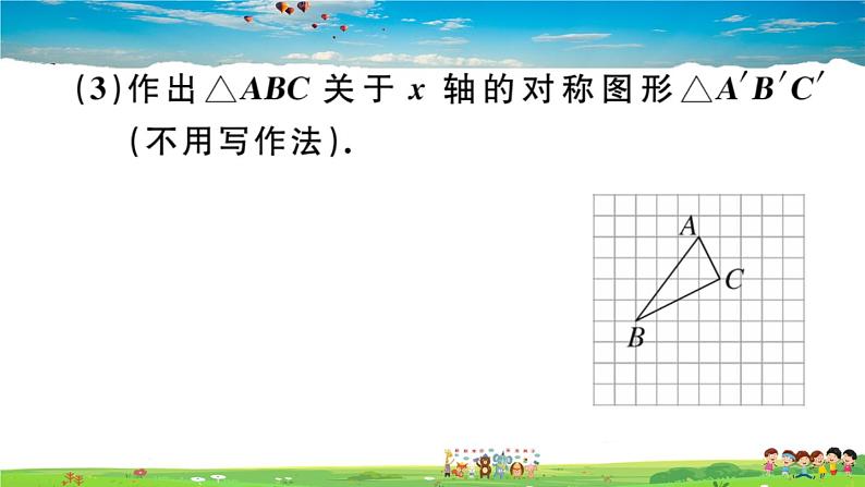 八年级上册(北师大版)-《位置与坐标》章末复习--精品习题课件第8页