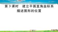 初中数学北师大版八年级上册2 平面直角坐标系习题ppt课件