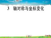 八年级上册(北师大版)-3.3  轴对称与坐标变化 --精品习题课件
