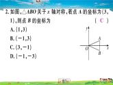 八年级上册(北师大版)-3.3  轴对称与坐标变化 --精品习题课件