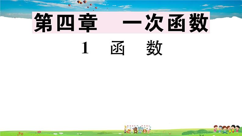 八年级上册(北师大版)-4.1  函  数--精品习题课件01