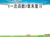 八年级上册(北师大版)-《一次函数》章末复习--精品习题课件