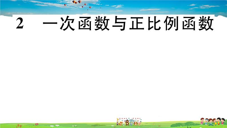 八年级上册(北师大版)-4.2  一次函数与正比例函数--精品习题课件第1页