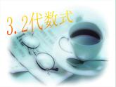 苏科版七年级数学上册 3.2 代数式课件PPT