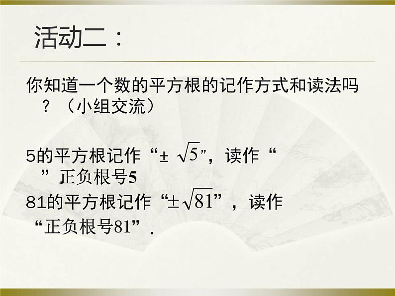 苏科版八年级数学上册 4.1 平方根课件PPT第7页