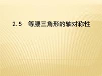 初中数学2.5 等腰三角形的轴对称性课文配套ppt课件