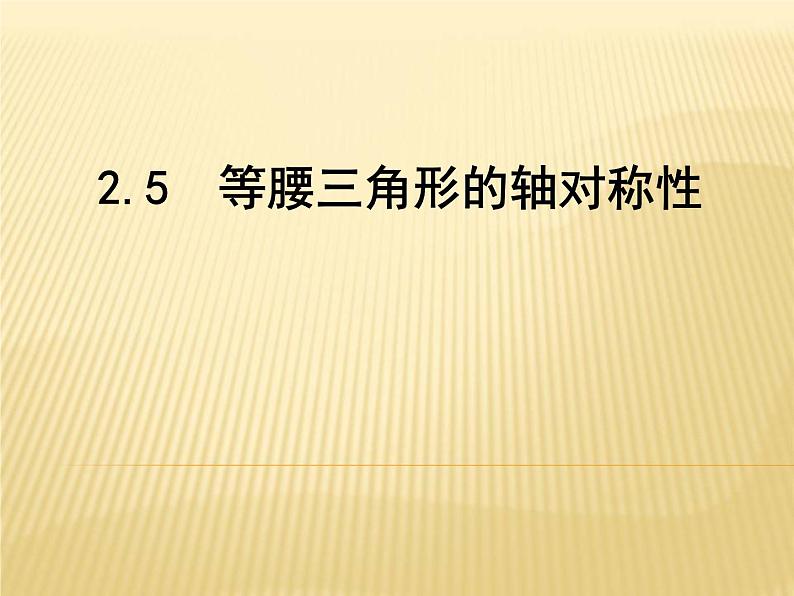 苏科版八年级数学上册 2.5 等腰三角形的轴对称性课件PPT01