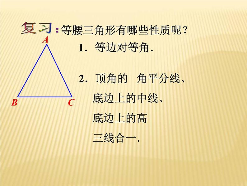 苏科版八年级数学上册 2.5 等腰三角形的轴对称性课件PPT02