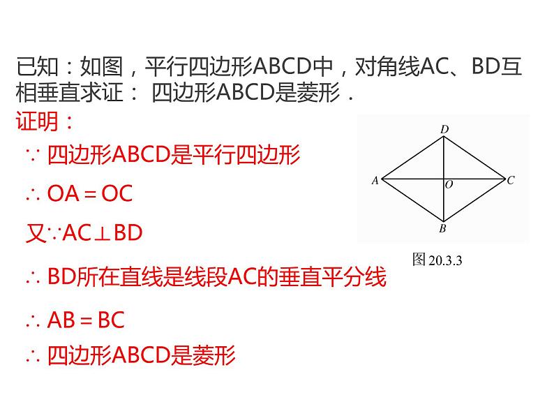 1.1.2菱形的判定(3)课件PPT05