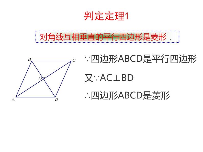 1.1.2菱形的判定(3)课件PPT06
