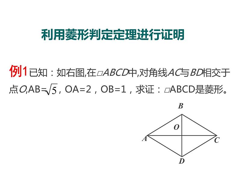 1.1.2菱形的判定(3)课件PPT07