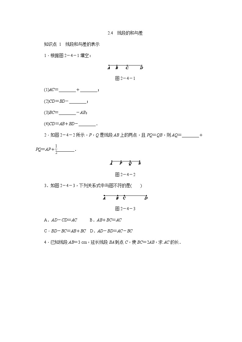 冀教版七年级数学上册同步训练：2.4　线段的和与差第1页
