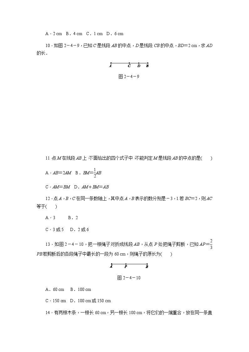 冀教版七年级数学上册同步训练：2.4　线段的和与差第3页
