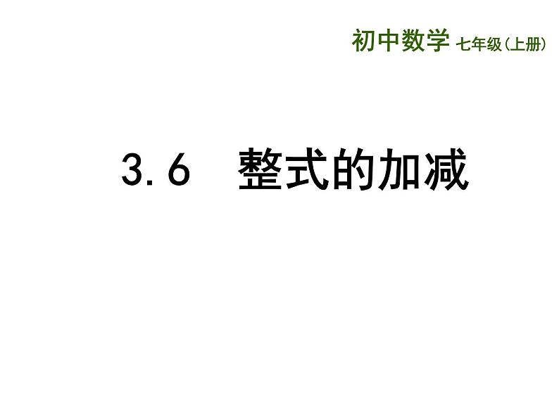 苏科版七年级数学上册 3.6 整式的加减课件PPT第1页