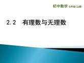 苏科版七年级数学上册 2.2 有理数与无理数课件PPT
