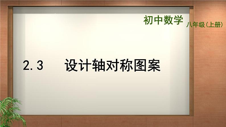 苏科版八年级数学上册 2.3 设计轴对称图案课件PPT01