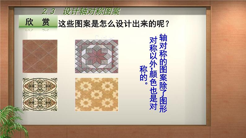 苏科版八年级数学上册 2.3 设计轴对称图案课件PPT03