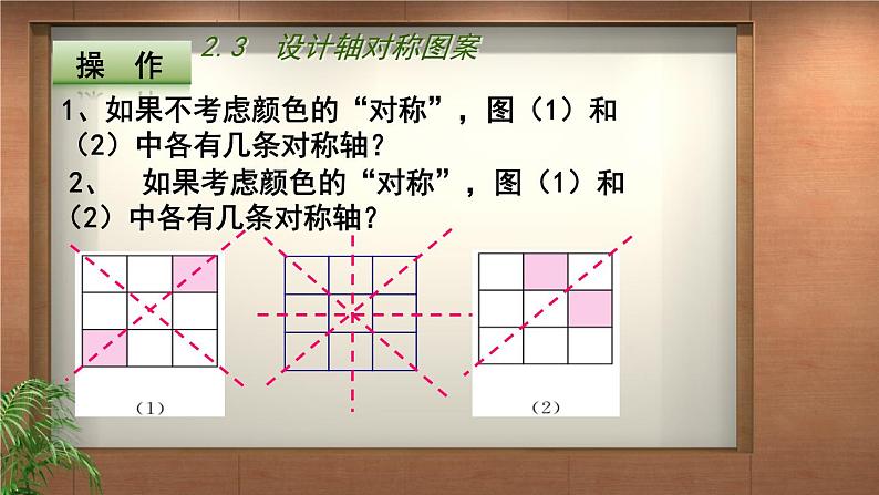 苏科版八年级数学上册 2.3 设计轴对称图案课件PPT04