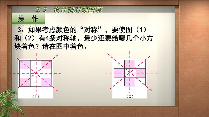 苏科版八年级数学上册 2.3 设计轴对称图案课件PPT05