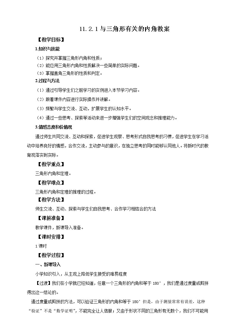 11.2.1与三角形有关的内角课件PPT+教案+练习01