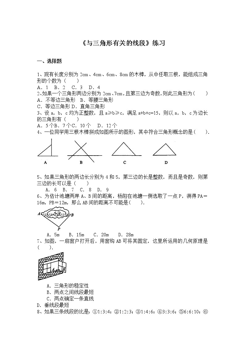 11.1.1与三角形有关的线段课件PPT+教案+练习01