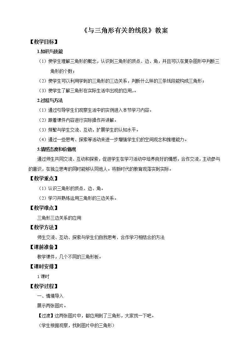 11.1.1与三角形有关的线段课件PPT+教案+练习01