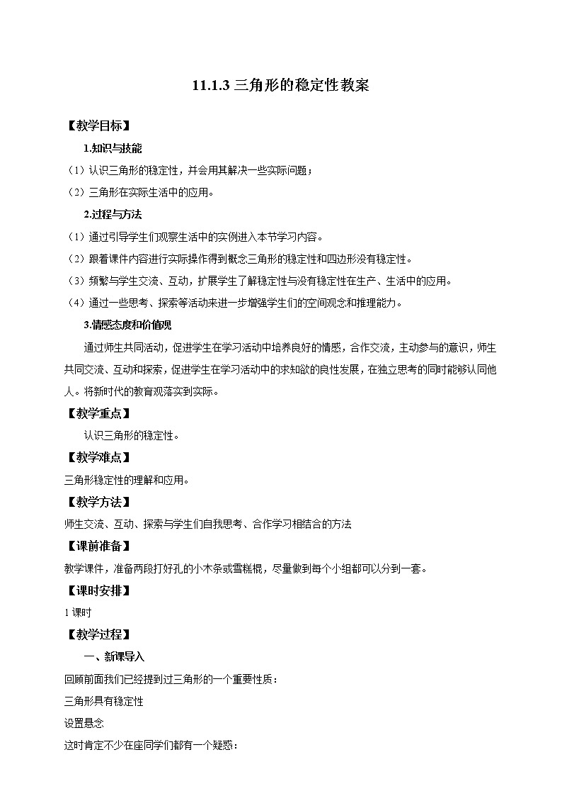11.1.3三角形的稳定性 课件PPT+教案+练习01