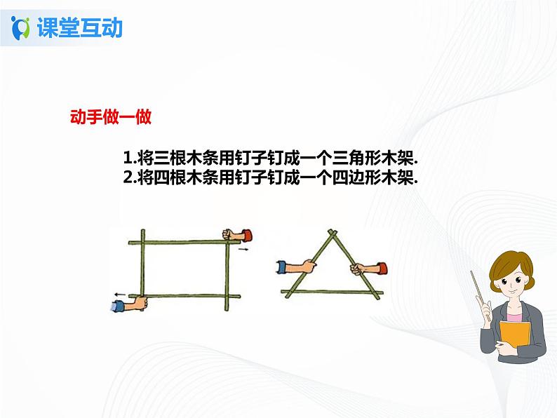 11.1.3三角形的稳定性 课件PPT+教案+练习06