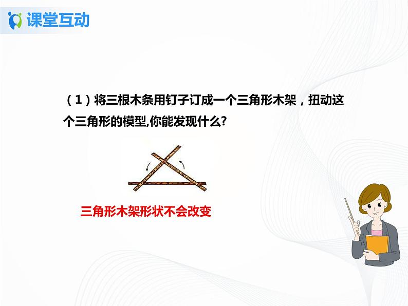 11.1.3三角形的稳定性 课件PPT+教案+练习07