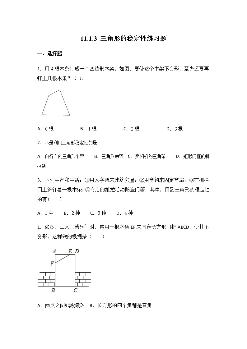 11.1.3三角形的稳定性 课件PPT+教案+练习01